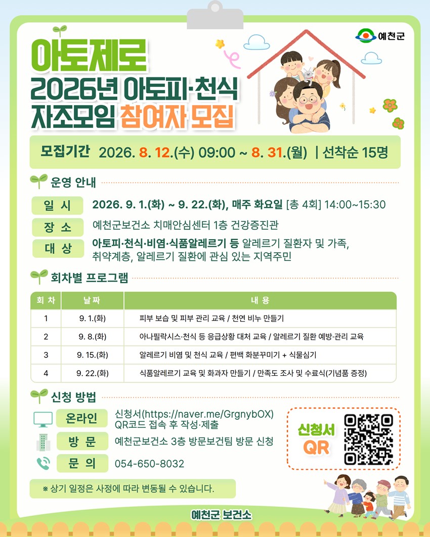 1.예천군 보건소「2026년 아토피·천식 자조모임 」참여자 모집 안내